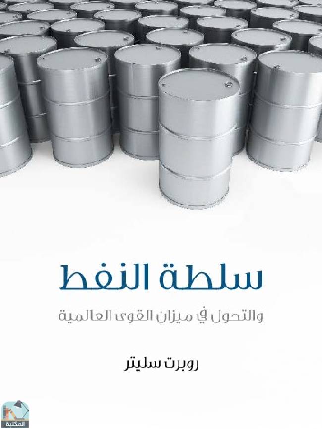 ❞ كتاب سلطة النفط ❝  ⏤ روبرت سليتر