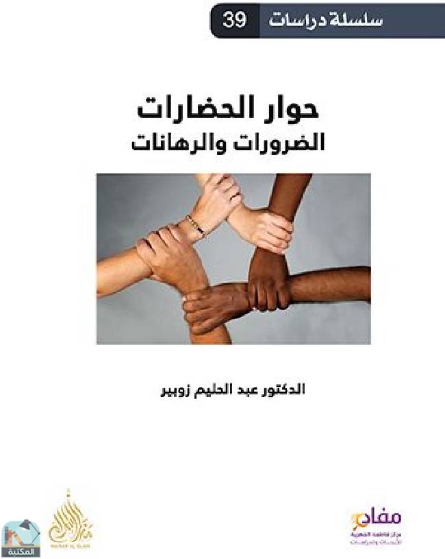 ❞ كتاب حوار الحضارات: الضرورات والرهانات ❝  ⏤ عبد الحليم زوبير