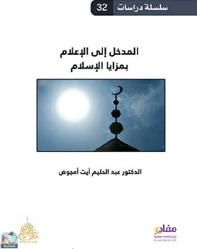 قراءة و تحميل كتابكتاب  المدخل إلى الإعلام بمزايا الإسلام PDF