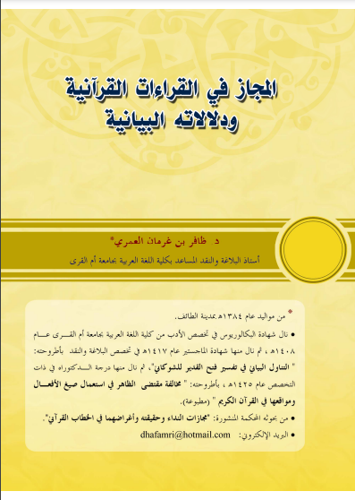 قراءة و تحميل كتاب المجاز في القراءات القرآنية ودلالاته البيانية PDF