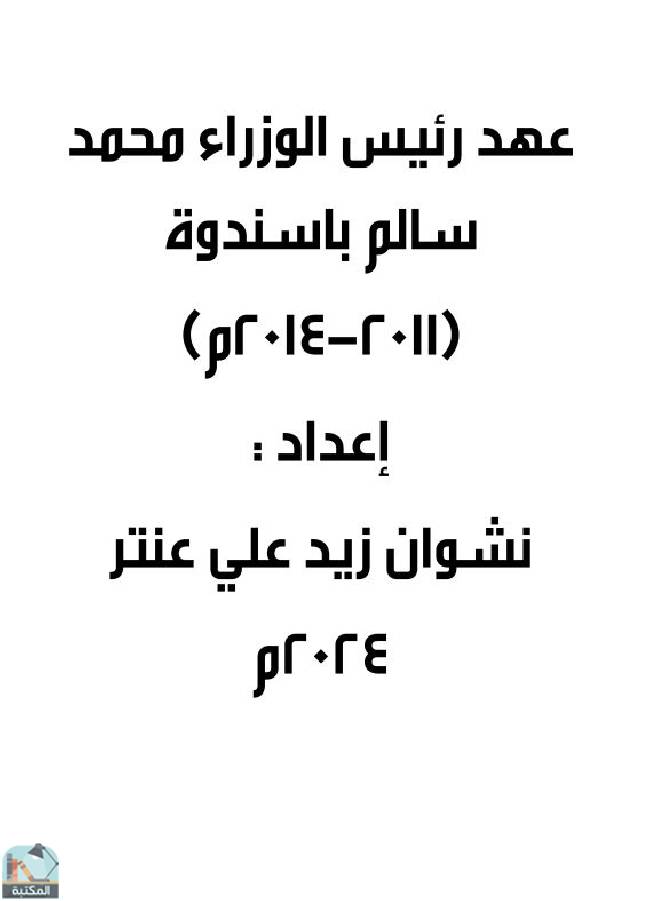 عهد رئيس الوزراء محمد سالم باسندوة (2011-2014م) 