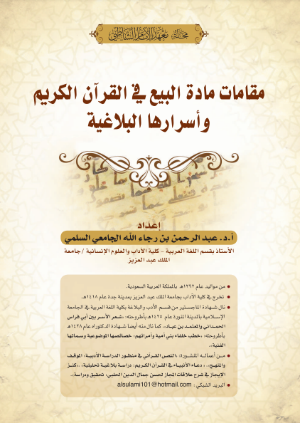 مقامات مادة البيع في القرآن الكريم وأسرارها البلاغية 
