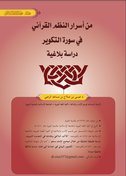 قراءة و تحميل كتاب من أسرار النظم القرآني في سورة التكوير : دراسة بلاغية PDF
