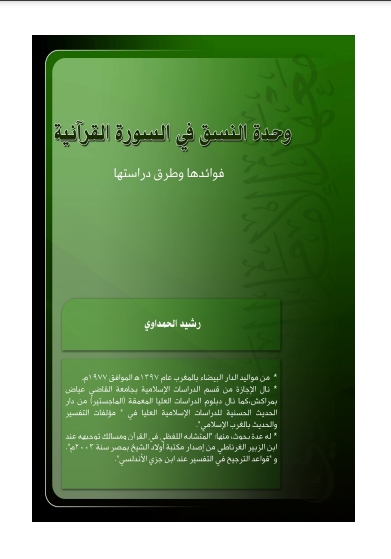 ❞ كتاب وحدة النسق في السور القرآنية : فوائدها وطرق دراستها ❝  ⏤ رشيد الحمداوي