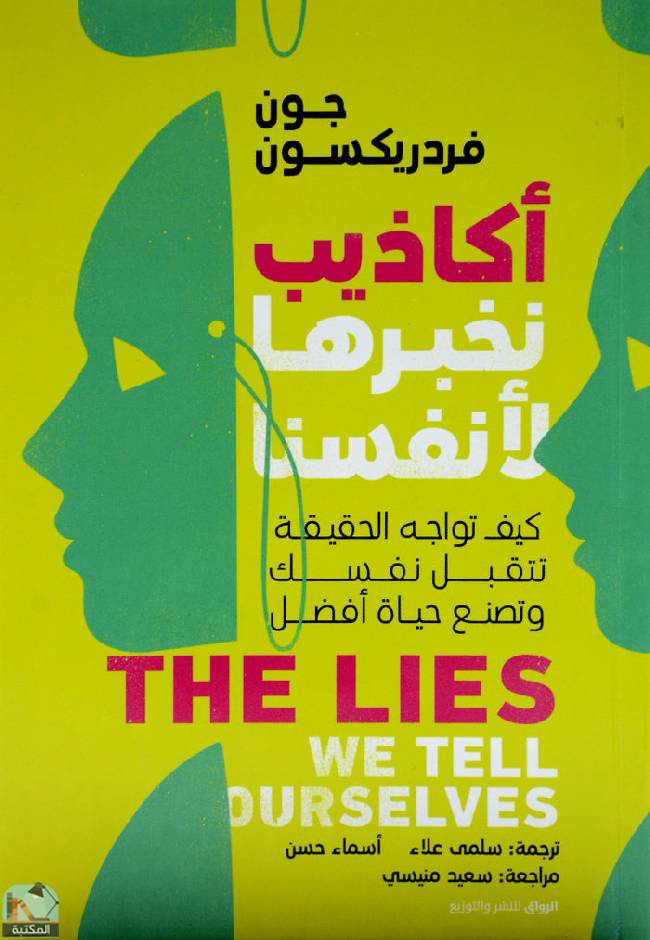 ❞ كتاب أكاذيب نخبرها لأنفسنا ❝  ⏤ جون فردريكسون