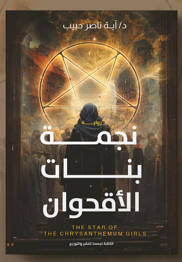 قراءة و تحميل كتابكتاب نجمة بنات الأقحوان PDF