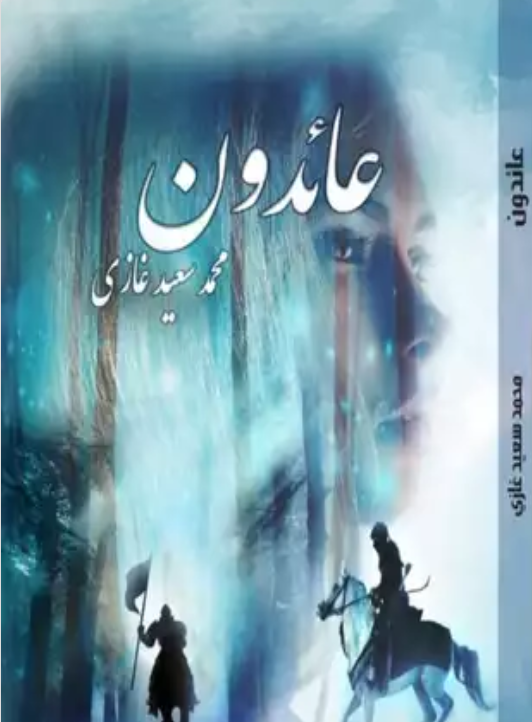 ❞ كتاب عائدون ❝  ⏤ محمد سعيد غازي