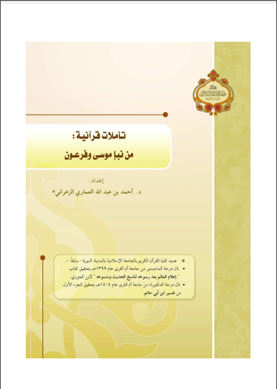 قراءة و تحميل كتابكتاب تأملات قرآنية من نبأ موسى وفرعون PDF