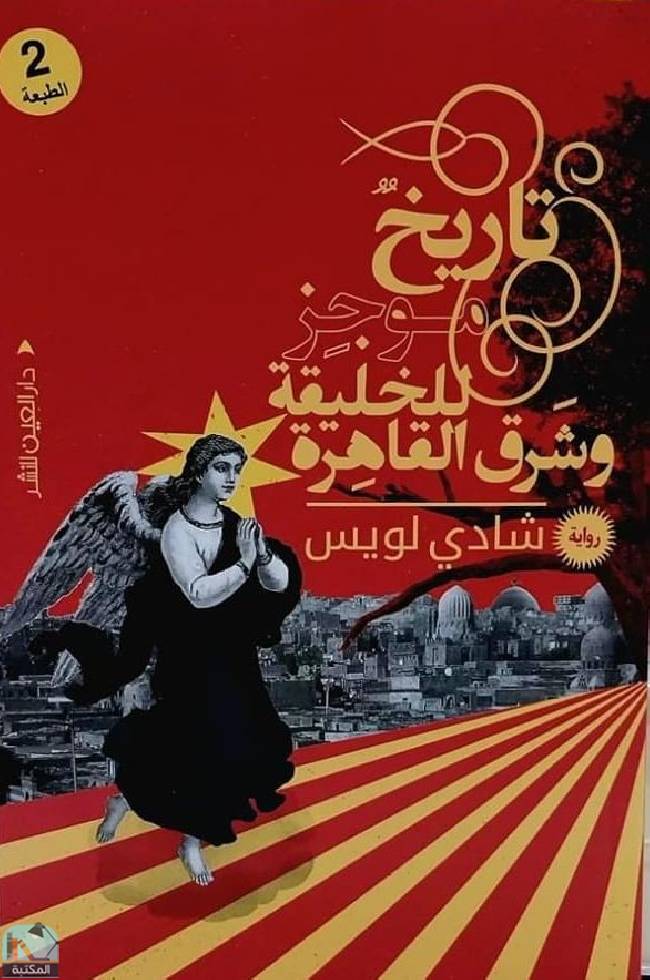 قراءة و تحميل كتابكتاب تاريخ موجز للخليقة وشرق القاهرة  PDF