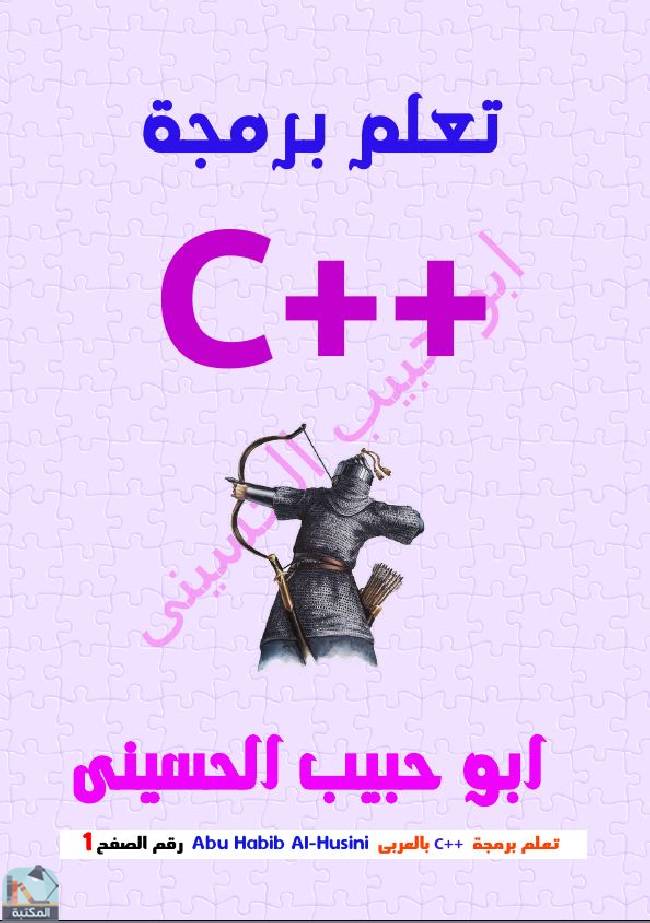 ❞ كتاب تعلم برمجة ++C ❝  ⏤ أبو حبيب الحسيني