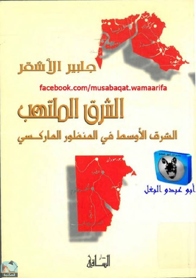 قراءة و تحميل كتابكتاب الشرق الملتهب PDF