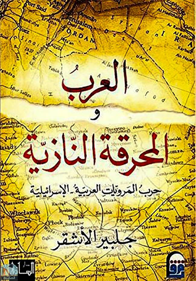 ❞ كتاب العرب والمحرقة النازية ❝  ⏤ جلبير الأشقر