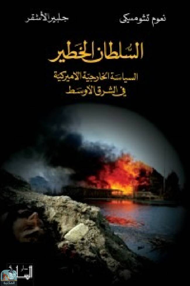 ❞ كتاب السلطان الخطير ❝  ⏤ نعوم تشومسكي 