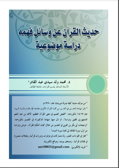 قراءة و تحميل كتابكتاب حديث القرآن عن وسائل فهمه: دراسة موضوعية PDF