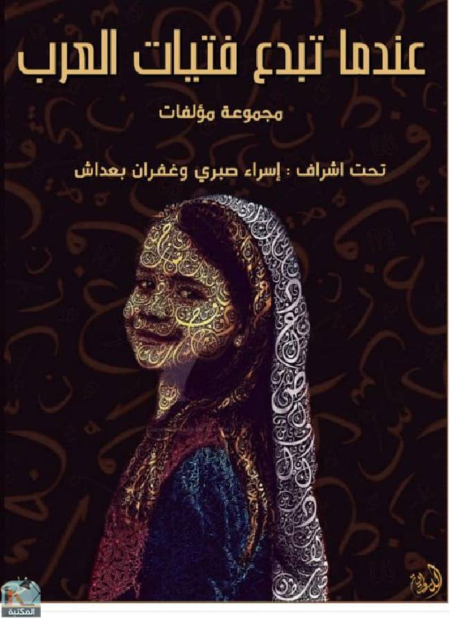 قراءة و تحميل كتابكتاب عندما تبدع فتيات العرب PDF