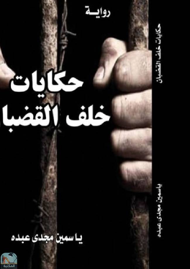 ❞ رواية حكايات خلف القضبان  ❝  ⏤ ياسمين مجدي عبده 