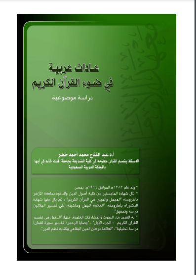 ❞ كتاب عادات عربية في ضوء القرآن الكريم ❝  ⏤ عبد الفتاح محمد أحمد خضر
