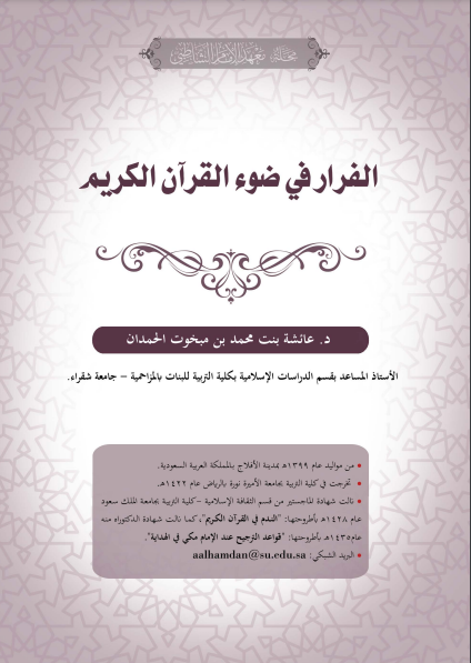 ❞ كتاب الفرار في ضوء القرآن الكريم. ❝  ⏤ عائشة بنت محمد بن مبخوت الحمدان