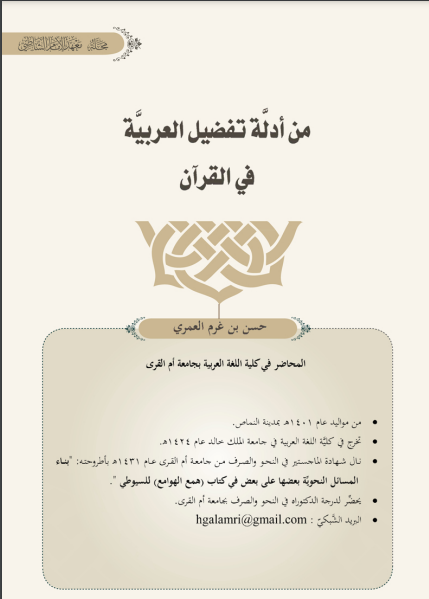 ❞ كتاب من أدلة تفضيل العربية في القرآن ❝  ⏤ حسن بن غرم العمري