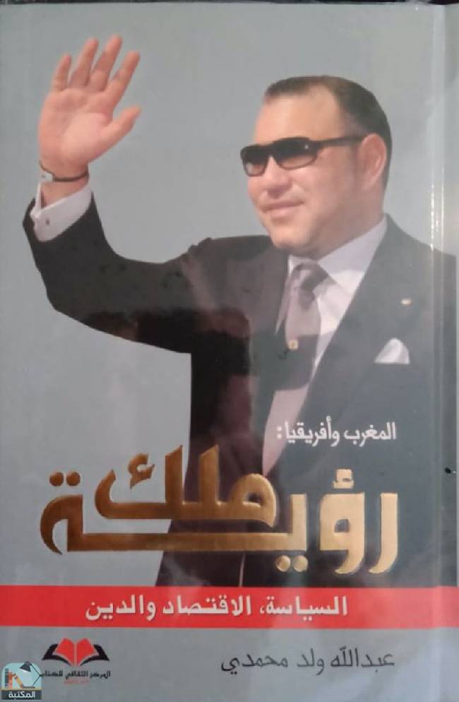 ❞ كتاب المغرب وأفريقيا رؤية ملك ❝  ⏤ عبد الله ولد محمدي
