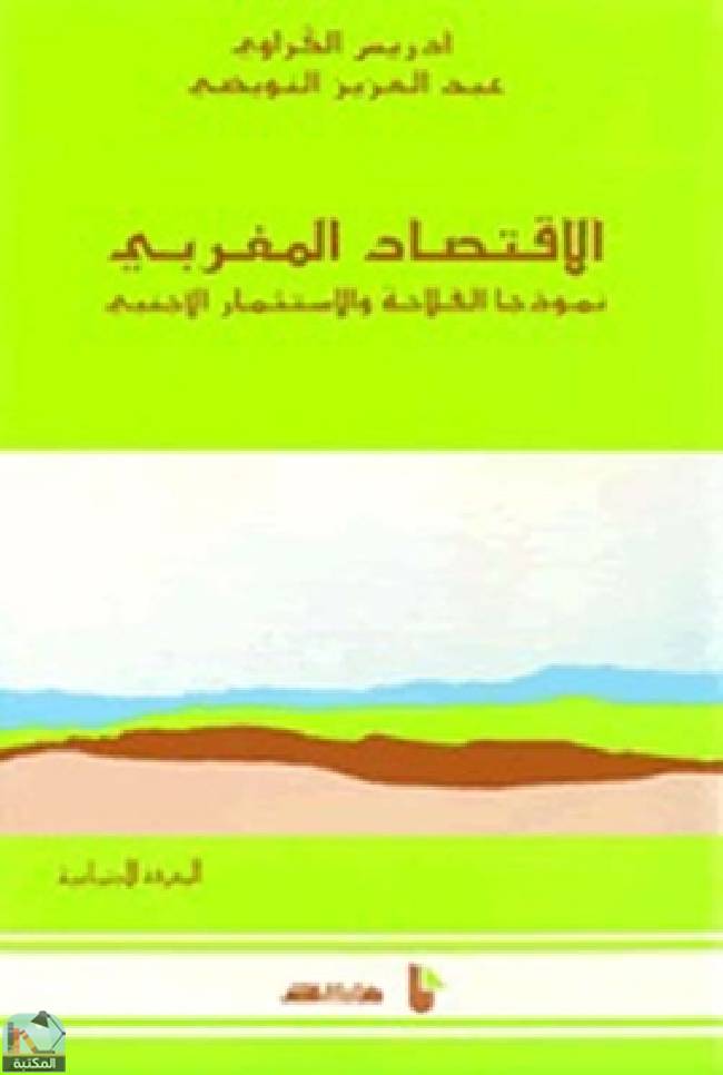 ❞ كتاب الإقتصاد المغربي ❝  ⏤ إدريس الكراوي