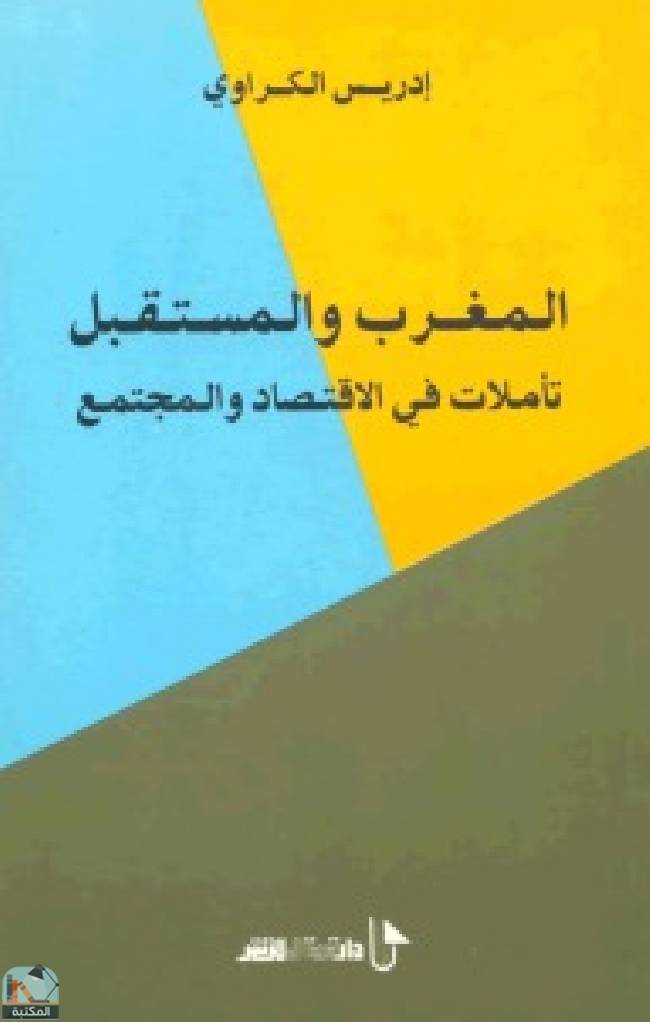 قراءة و تحميل كتابكتاب المغرب والمستقبل PDF