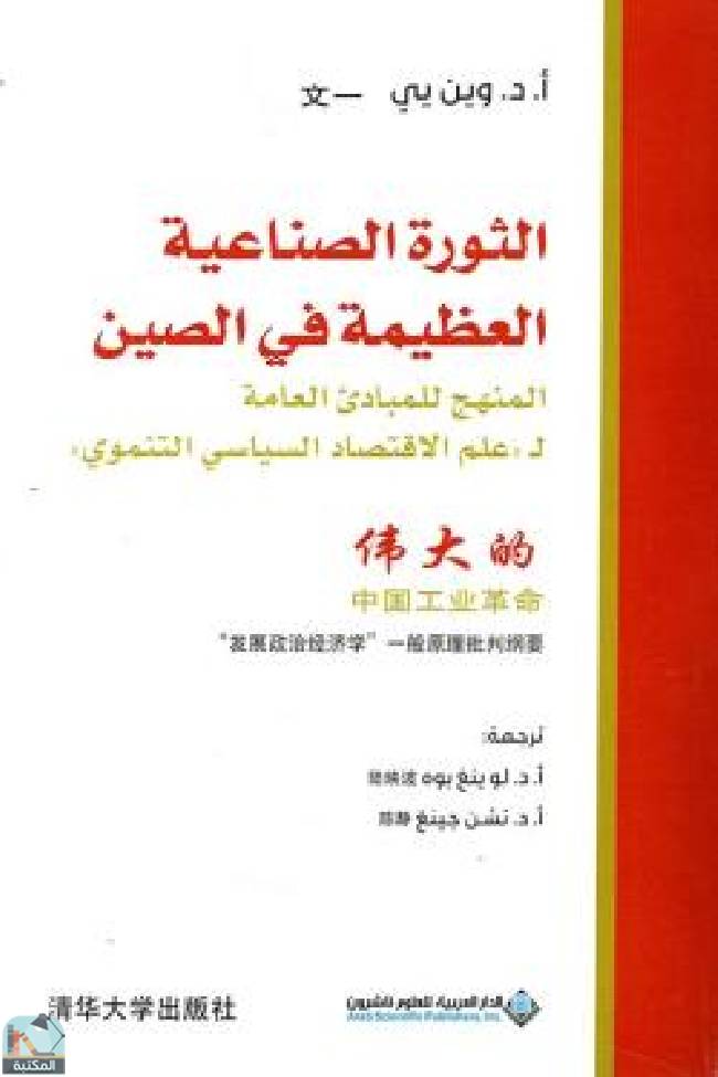 قراءة و تحميل كتابكتاب الثورة الصناعية العظيمة في الصين PDF