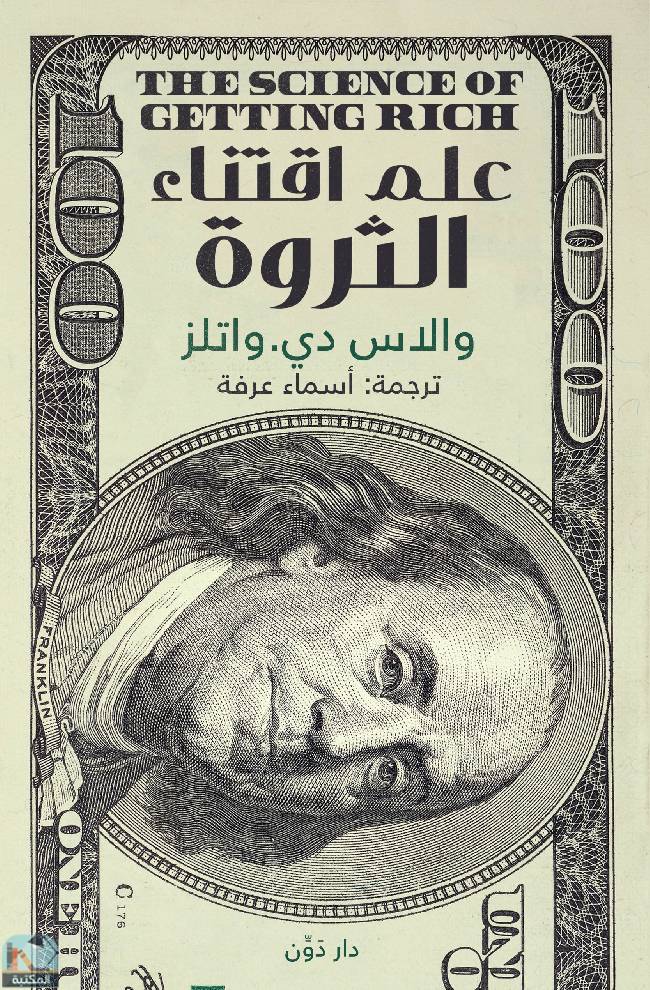 ❞ كتاب علم اقتناء الثروة  ❝  ⏤ والاس دي واتلز
