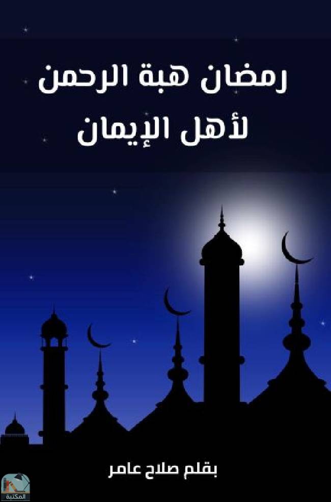 قراءة و تحميل كتابكتاب رمضان هبة الرحمن لأهل الإيمان PDF