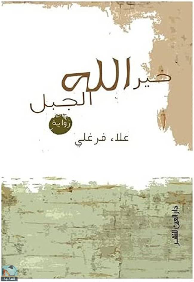 قراءة و تحميل كتابكتاب خير الله الجبل PDF