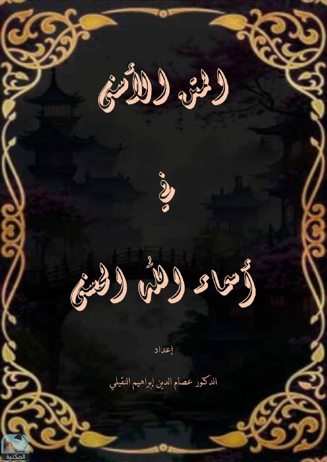 قراءة و تحميل كتاب المتن الأسنى في أسماء الله الحسنى PDF