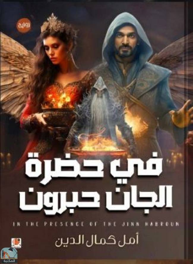 قراءة و تحميل كتابكتاب في حضرة الجان حبرون PDF