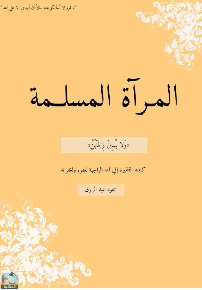 ❞ كتاب المرأة المسلمة ❝  ⏤ سجود عبد الرازق