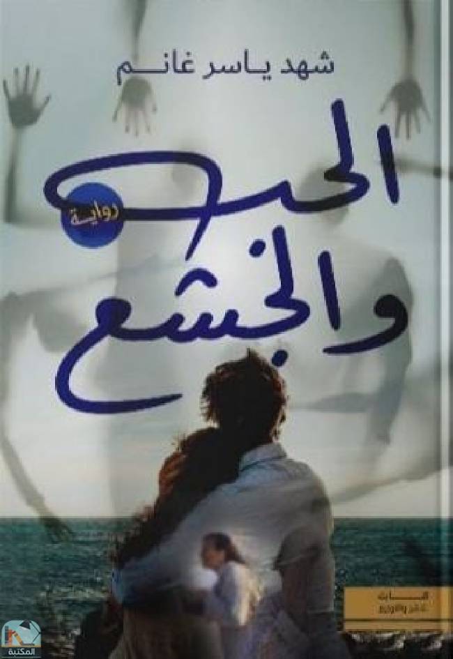 ❞ كتاب الحب والجشع ❝  ⏤ شهد ياسر غانم