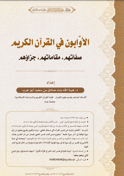 ❞ كتاب الأوابون في القرآن الكريم : صفاتهم ، مقاماتهم، جزاؤهم ❝ 