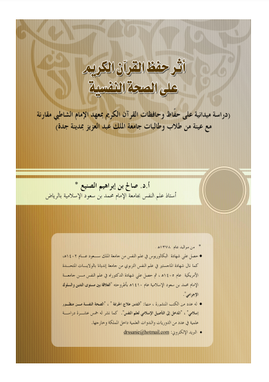 ❞ كتاب أثر حفظ القرآن الكريم على الصحة النفسية ❝  ⏤ صالح بن إبراهيم الصنيع