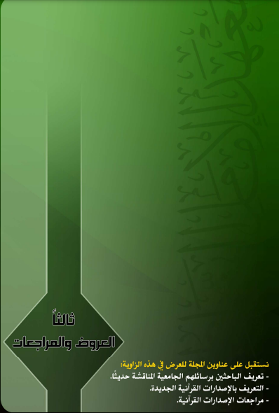 خواص القرآن الكريم: دراسة نظرية تطبيقية /لتركي بن سعد الهويمل (عرض رسالة جامعية) 