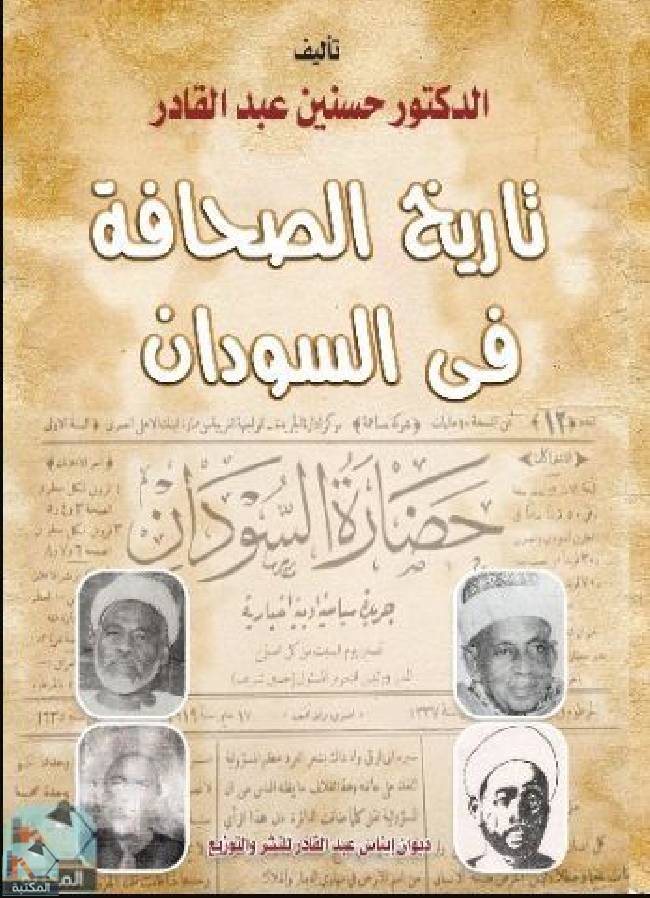 ❞ كتاب تاريخ الصحافة في السودان ❝  ⏤ إيناس حسنين عبد القادر