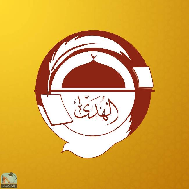 ❞ 📚 أفضل كتب مركز الهدي للدراسات الإسلامية  ❝