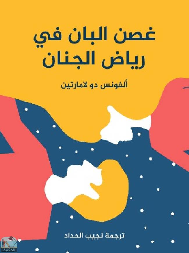 قراءة و تحميل كتابكتاب غصن البان في رياض الجنان PDF
