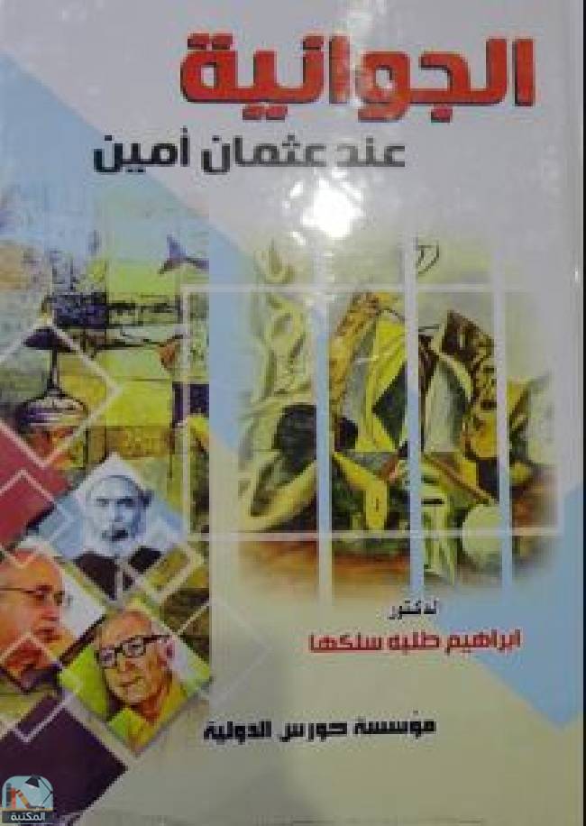 قراءة و تحميل كتابكتاب الجوانية عند عثمان أمين أصولها وخصائصها  PDF