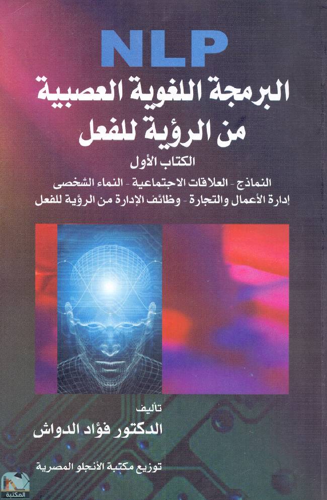 قراءة و تحميل كتاب البرمجة اللغوية العصبية من الرؤية للفعل PDF