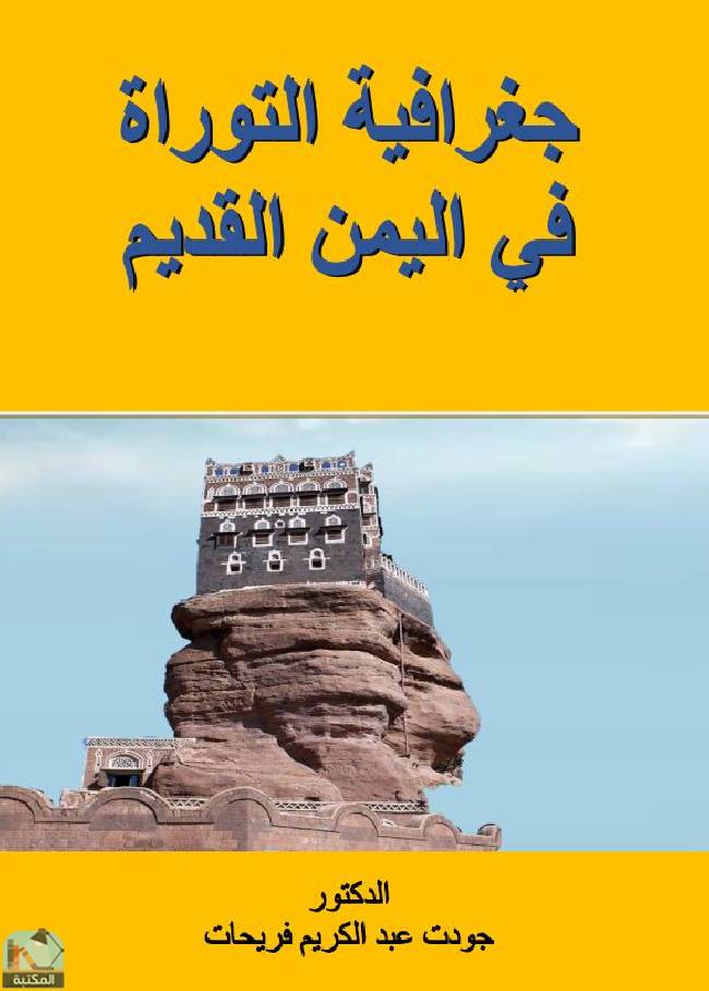 قراءة و تحميل كتابكتاب جغرافية التوراة في اليمن القديم  PDF