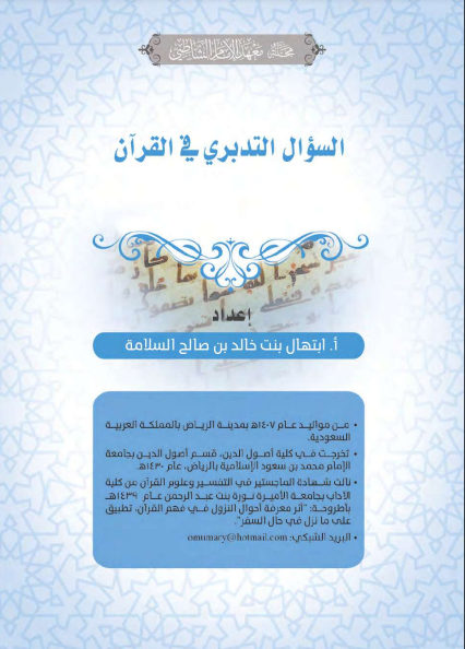 ❞ كتاب السؤال التدبري في القرآن الكريم ❝  ⏤ ابتهال بنت خالد بن صالح السلامة