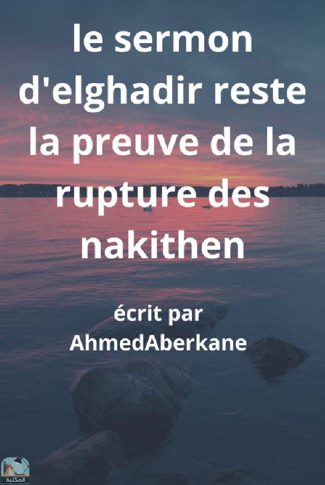 ❞ كتاب le sermon d'elghadir reste la preuve de la rupture des nakithen ❝  ⏤ أحمد أبركان