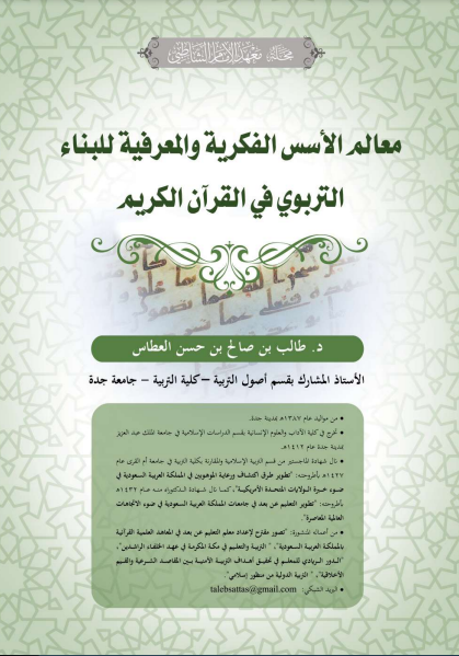 قراءة و تحميل كتابكتاب معالم الأسس الفكرية والمعرفية للبناء التربوي في القرآن الكريم PDF