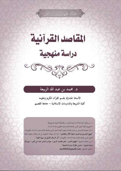 قراءة و تحميل كتابكتاب المقاصد القرآنية: دراسة منهجية PDF