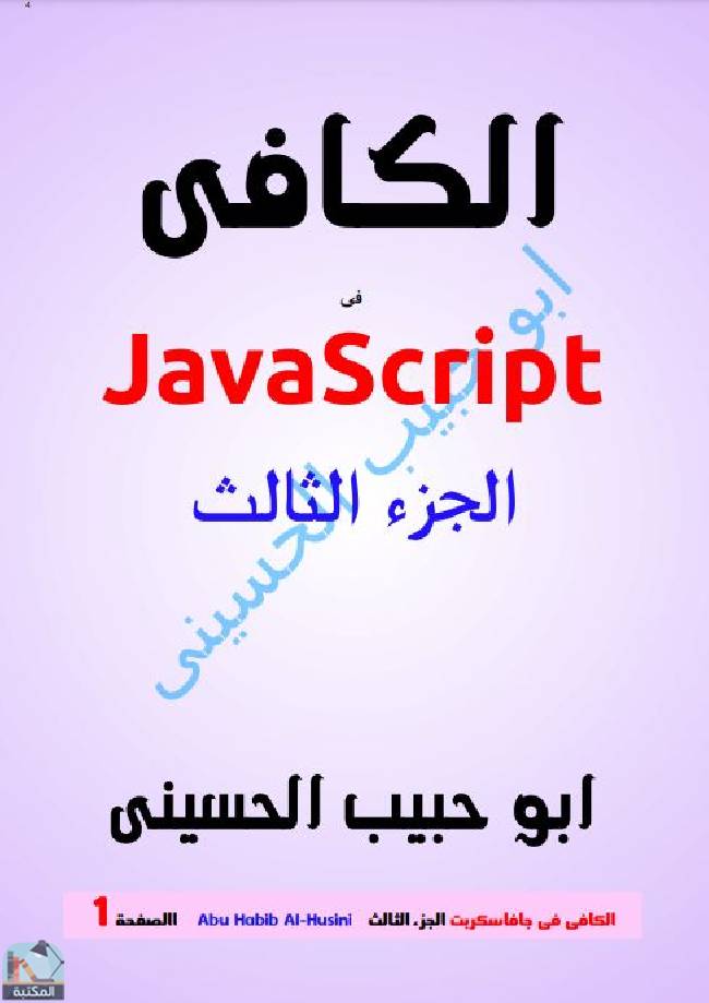❞ كتاب الكافى فى جافاسكربت (JavaScript) - الجزء الثالث ❝  ⏤ أبو حبيب الحسيني