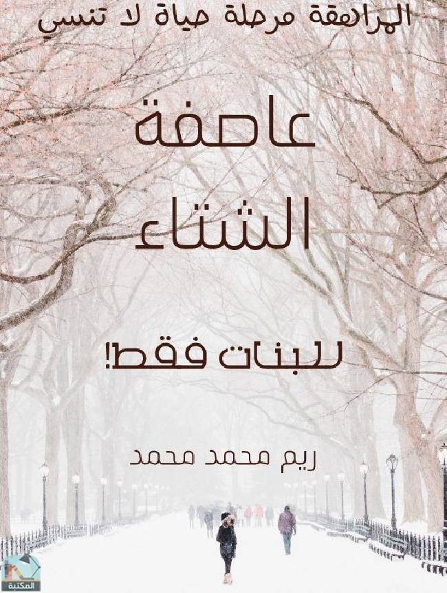 ❞ كتاب عاصفة الشتاء ❝  ⏤ ريم محمد محمد حسانين