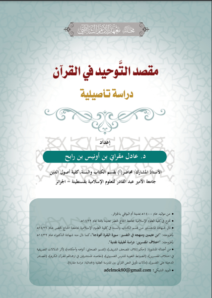 قراءة و تحميل كتابكتاب مقصـد التوحيد في القرآن: دراسة تأصيلية PDF